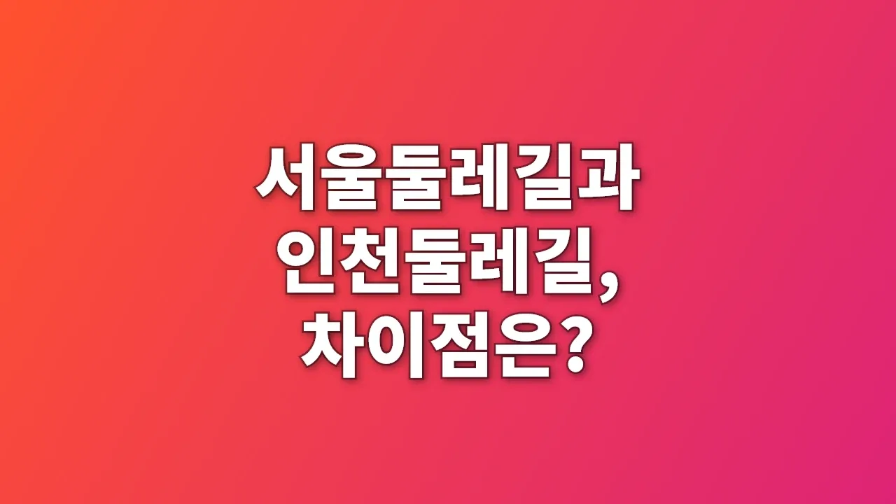 서울둘레길과 인천둘레길, 차이점은?